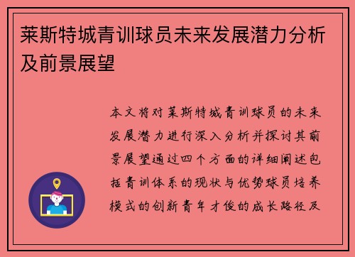 莱斯特城青训球员未来发展潜力分析及前景展望
