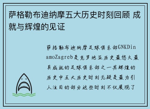萨格勒布迪纳摩五大历史时刻回顾 成就与辉煌的见证