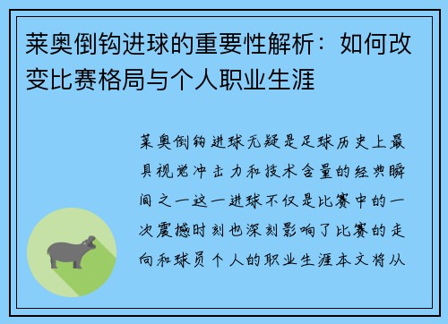 莱奥倒钩进球的重要性解析：如何改变比赛格局与个人职业生涯