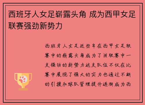 西班牙人女足崭露头角 成为西甲女足联赛强劲新势力