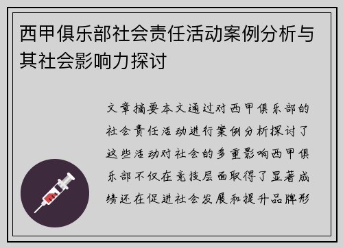 西甲俱乐部社会责任活动案例分析与其社会影响力探讨