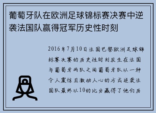葡萄牙队在欧洲足球锦标赛决赛中逆袭法国队赢得冠军历史性时刻