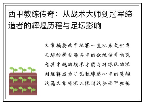 西甲教练传奇：从战术大师到冠军缔造者的辉煌历程与足坛影响