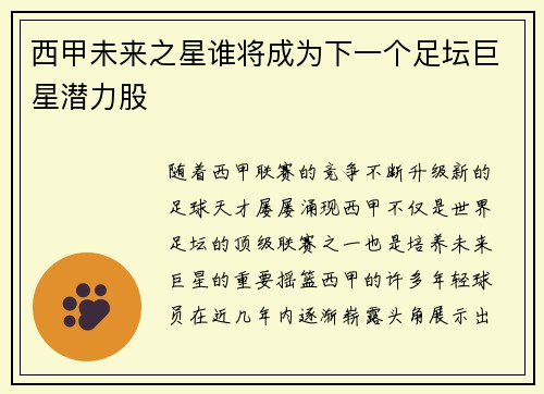 西甲未来之星谁将成为下一个足坛巨星潜力股