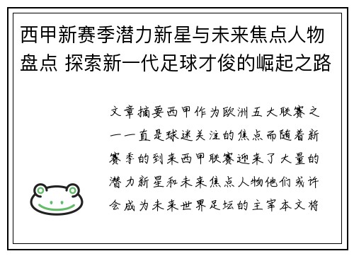 西甲新赛季潜力新星与未来焦点人物盘点 探索新一代足球才俊的崛起之路