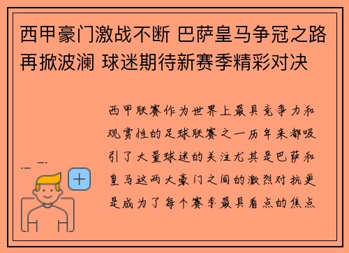 西甲豪门激战不断 巴萨皇马争冠之路再掀波澜 球迷期待新赛季精彩对决