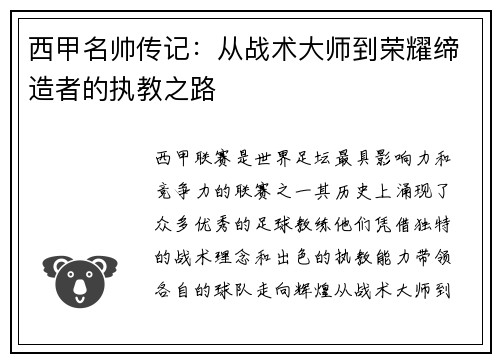 西甲名帅传记：从战术大师到荣耀缔造者的执教之路