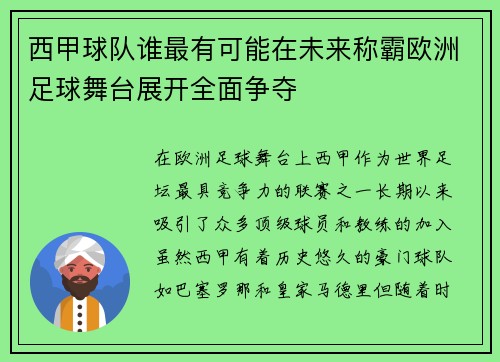 西甲球队谁最有可能在未来称霸欧洲足球舞台展开全面争夺