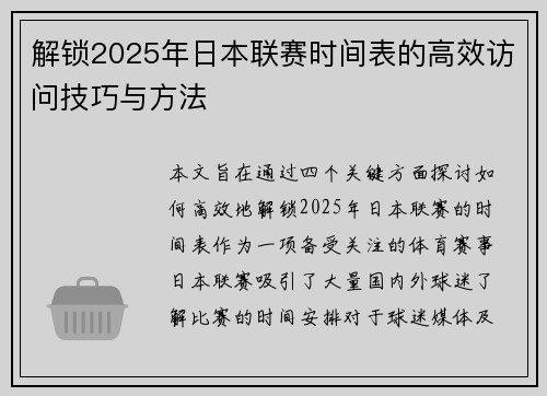 解锁2025年日本联赛时间表的高效访问技巧与方法