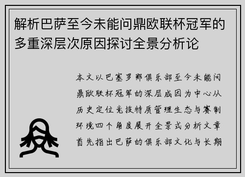 解析巴萨至今未能问鼎欧联杯冠军的多重深层次原因探讨全景分析论
