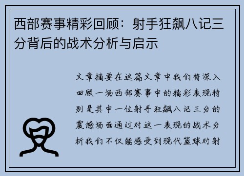 西部赛事精彩回顾：射手狂飙八记三分背后的战术分析与启示