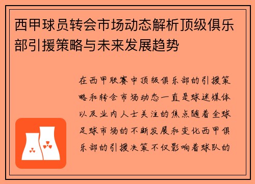 西甲球员转会市场动态解析顶级俱乐部引援策略与未来发展趋势