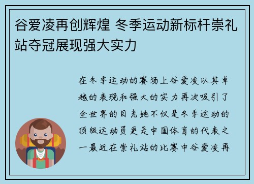 谷爱凌再创辉煌 冬季运动新标杆崇礼站夺冠展现强大实力