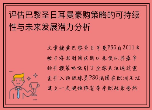 评估巴黎圣日耳曼豪购策略的可持续性与未来发展潜力分析