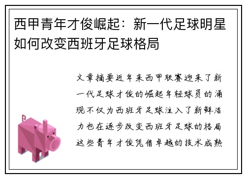 西甲青年才俊崛起：新一代足球明星如何改变西班牙足球格局