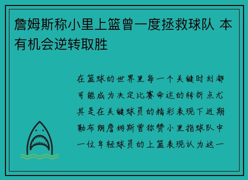 詹姆斯称小里上篮曾一度拯救球队 本有机会逆转取胜