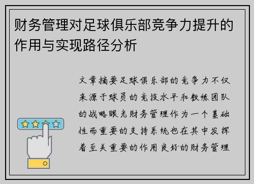 财务管理对足球俱乐部竞争力提升的作用与实现路径分析