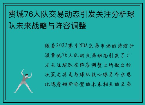 费城76人队交易动态引发关注分析球队未来战略与阵容调整