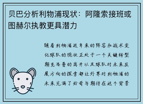 贝巴分析利物浦现状：阿隆索接班或图赫尔执教更具潜力