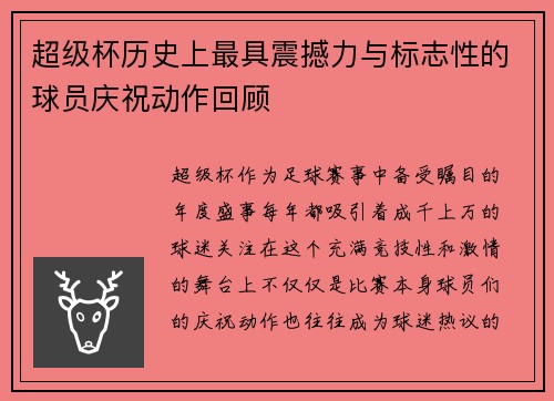 超级杯历史上最具震撼力与标志性的球员庆祝动作回顾