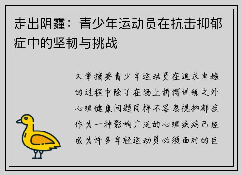 走出阴霾：青少年运动员在抗击抑郁症中的坚韧与挑战