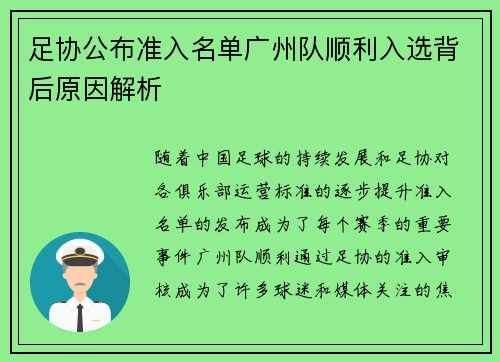 足协公布准入名单广州队顺利入选背后原因解析