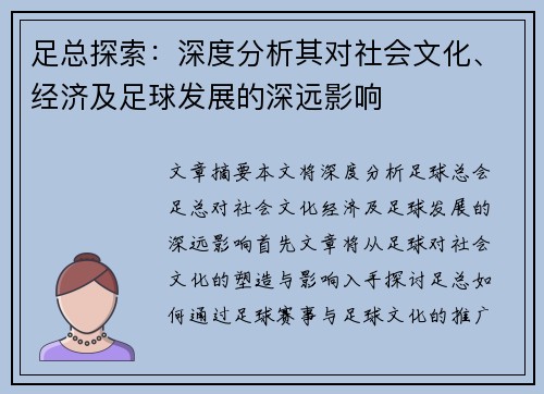 足总探索：深度分析其对社会文化、经济及足球发展的深远影响