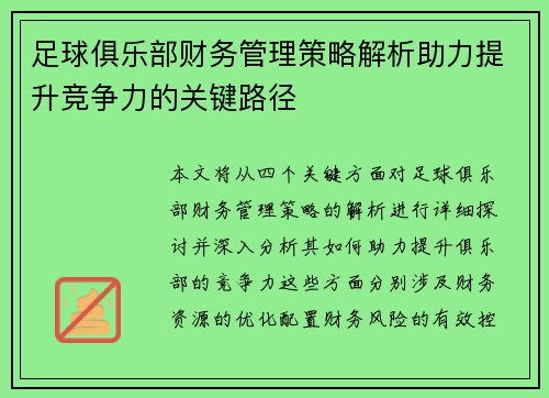 足球俱乐部财务管理策略解析助力提升竞争力的关键路径