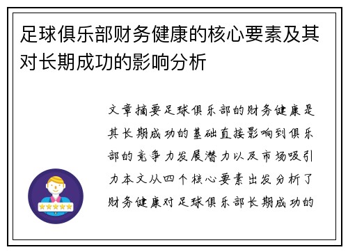 足球俱乐部财务健康的核心要素及其对长期成功的影响分析