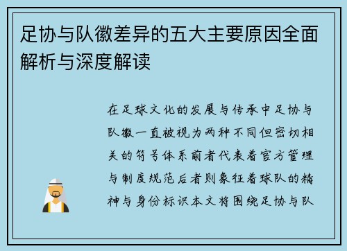 足协与队徽差异的五大主要原因全面解析与深度解读