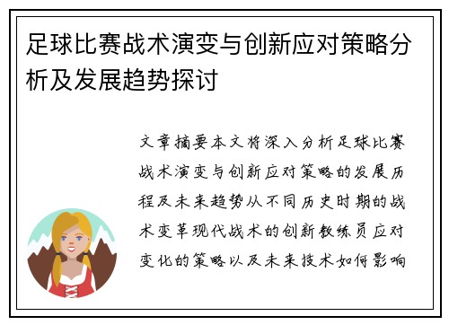 足球比赛战术演变与创新应对策略分析及发展趋势探讨