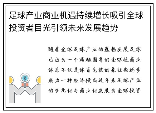 足球产业商业机遇持续增长吸引全球投资者目光引领未来发展趋势