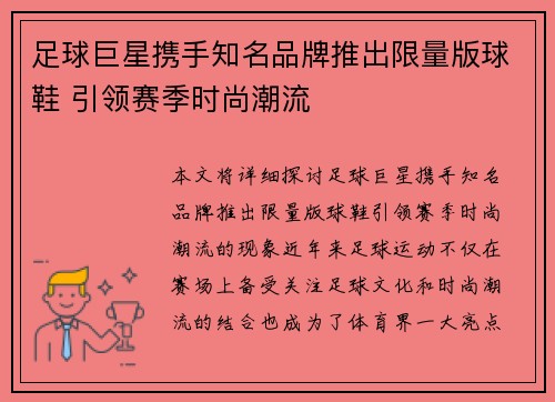 足球巨星携手知名品牌推出限量版球鞋 引领赛季时尚潮流