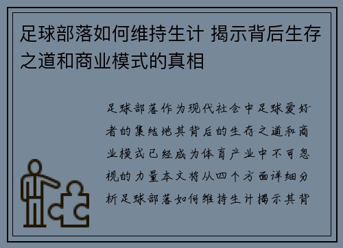 足球部落如何维持生计 揭示背后生存之道和商业模式的真相