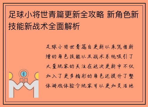 足球小将世青篇更新全攻略 新角色新技能新战术全面解析