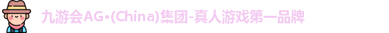 九游会AG·(China)集团-真人游戏第一品牌